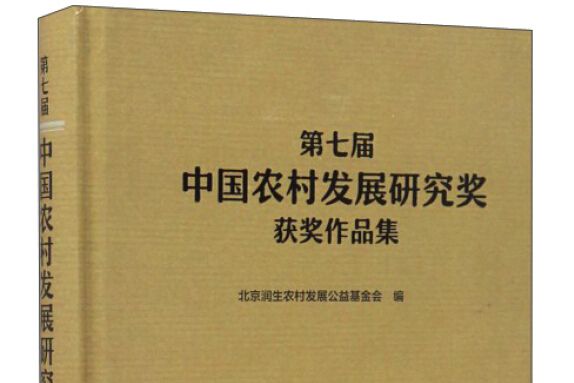 第七屆中國農村發展研究獎獲獎作品集