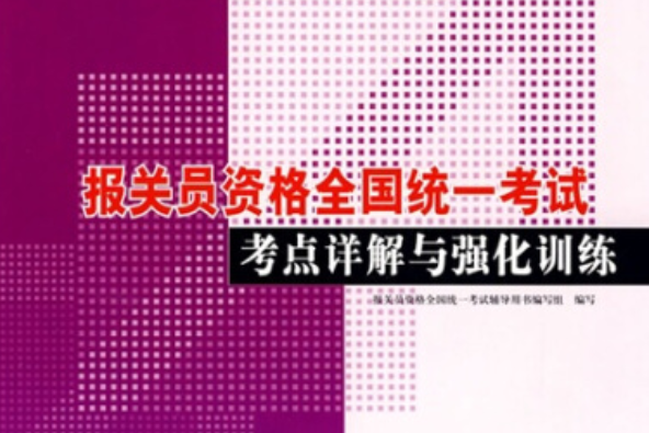 報關員資格全國統一考試考點詳解與強化訓練(2007年經濟日報出版社出版的圖書)