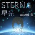 STERN星光