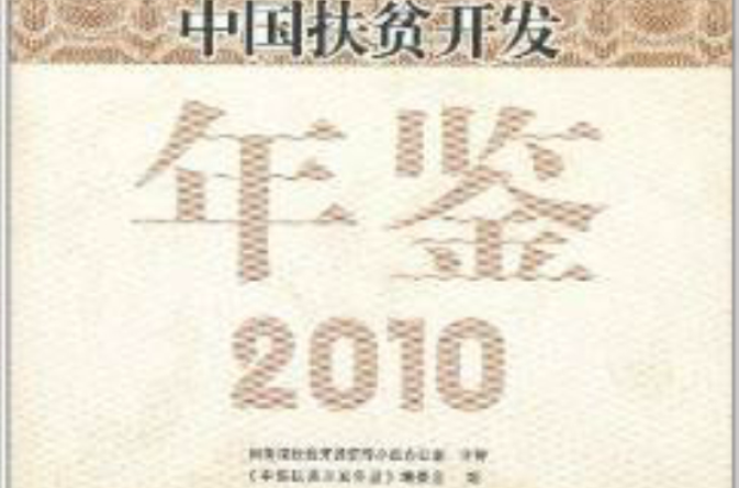 中國扶貧開發年鑑：2010