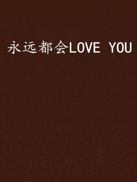 永遠都會LOVE YOU