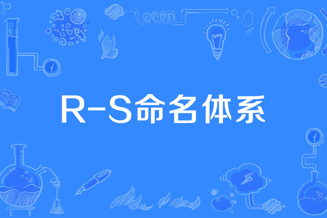 R-S命名體系