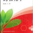 藥物化學(2007年河南科學技術出版社出版的圖書)