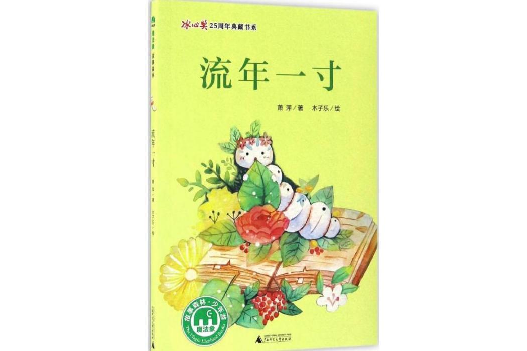 流年一寸(2017年廣西師範大學出版社出版的圖書)