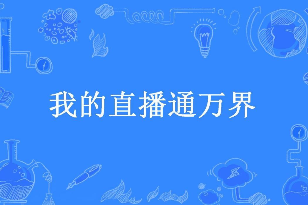 我的直播通萬界(西燭所著小說)