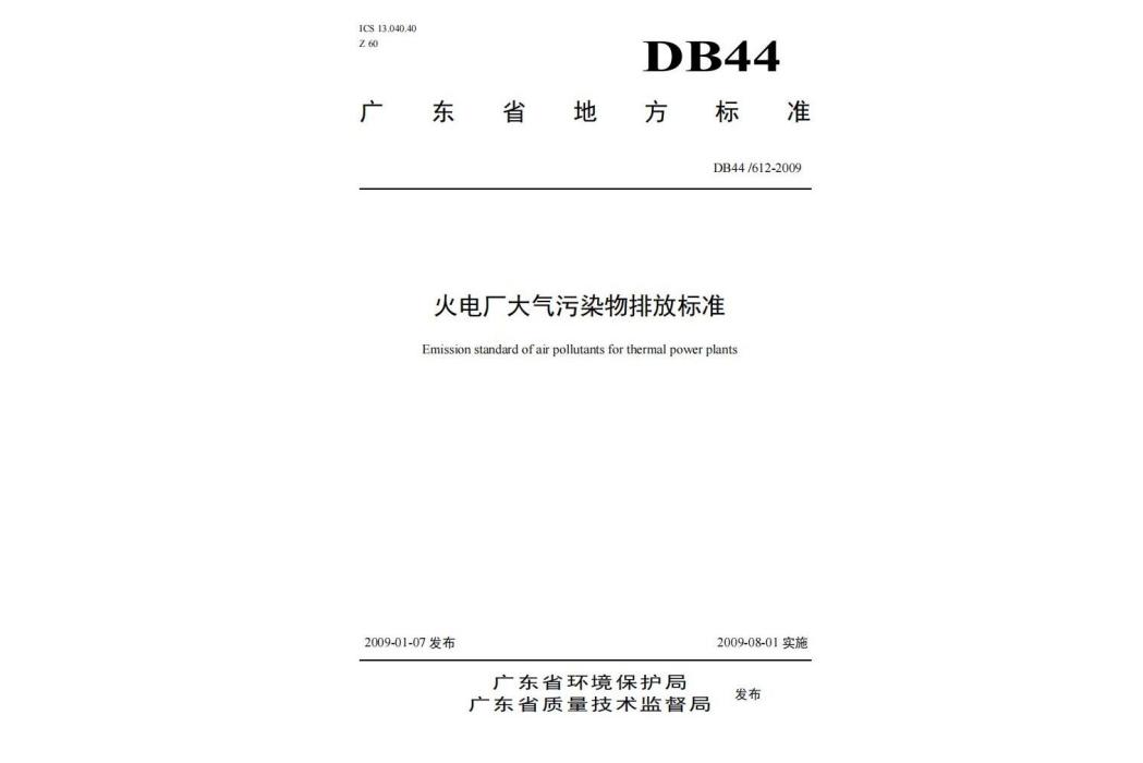 火電廠大氣污染物排放標準(中華人民共和國廣東省地方標準)