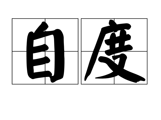 自度(詞語)