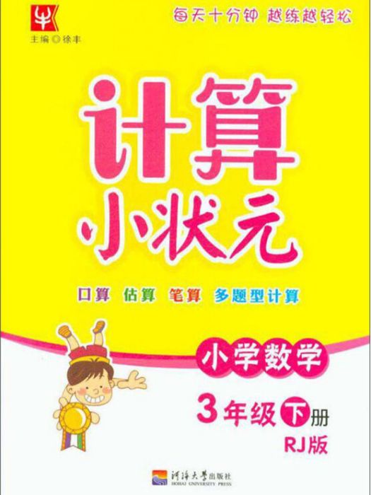 計算小狀元：國小數學（三年級下 RJ版）