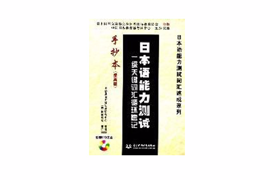 日本語能力測試一級關鍵字匯循環速記手抄本