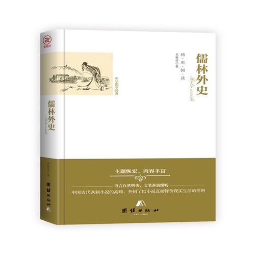 中華國學經典：儒林外史