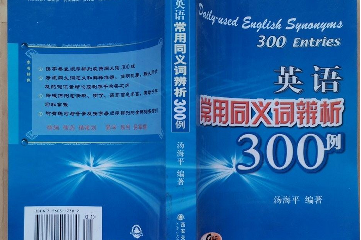 英語常用同義詞辨析300例