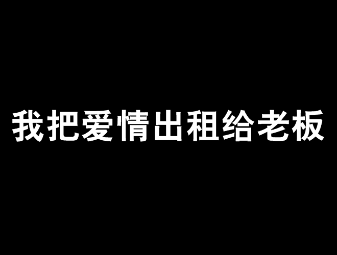 我把愛情出租給老闆