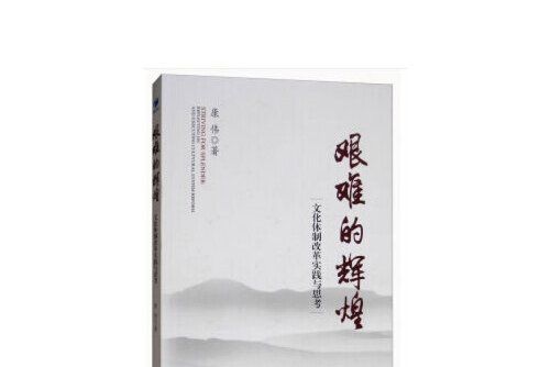 艱難的輝煌(2018年經濟管理出版社出版的圖書)