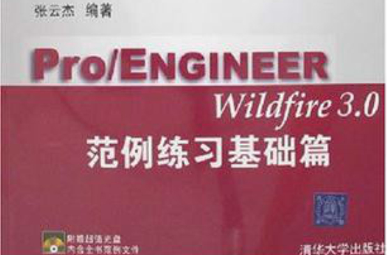 Pro/ENGINEER Wildfire 3.0 範例練習基礎篇