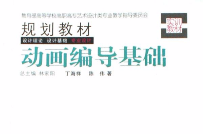 教育部高等學校高職高專藝術設計類專業教學指導委員會規劃教材：動畫編導基礎