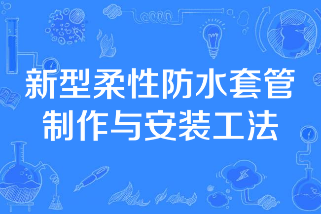 新型柔性防水套管制作與安裝工法