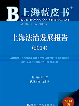 上海藍皮書：上海法治發展報告(2014)
