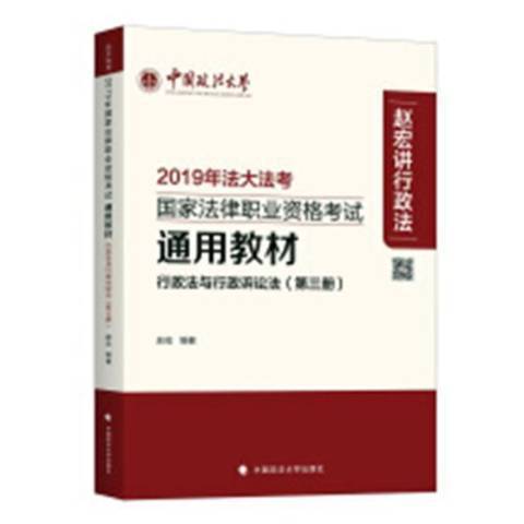 國家法律職業資格考教材第三冊-行政法與行政訴訟法