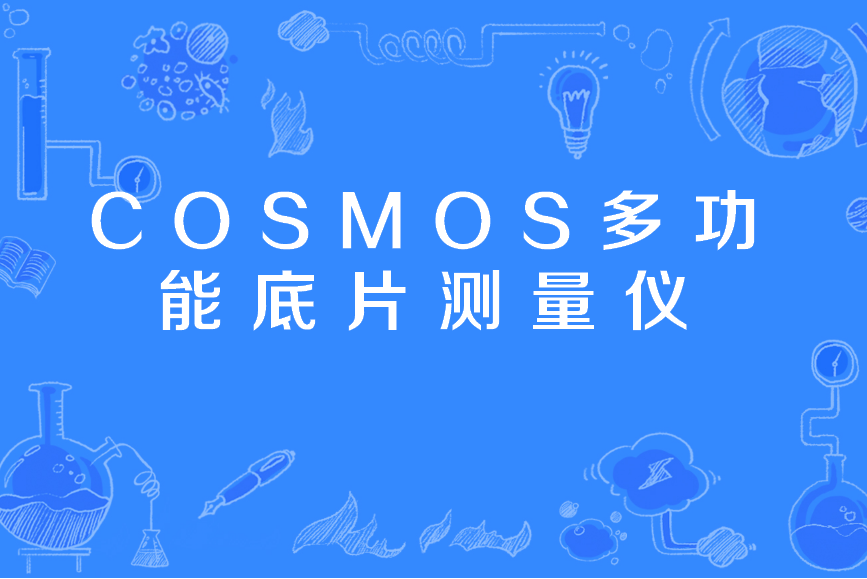 COSMOS多功能底片測量儀