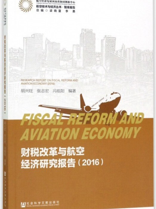 財稅改革與航空經濟研究報告(2016)/航空技術與經濟叢書