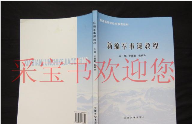 新編軍事課教程(2008年河南大學出版社出版的圖書)