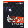 SharePointServer2007案例實戰開發