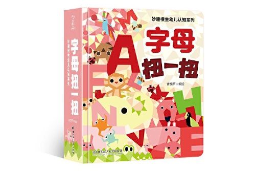 妙趣橫生幼兒認知系列——字母扭一扭