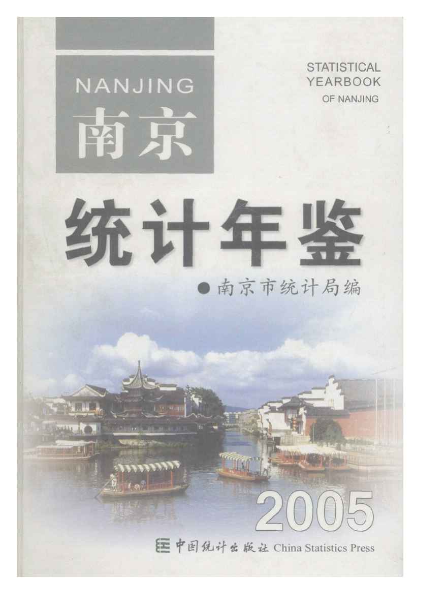 南京統計年鑑2005