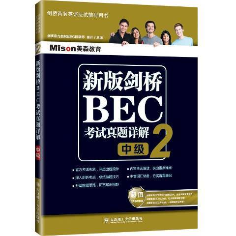 劍橋BEC考試真題詳解2：中級