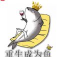 重生成為魚