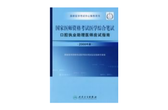 國家醫師資格考試醫學綜合筆試口腔執業助理醫師應試指南