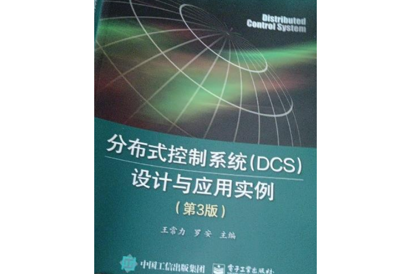 分散式控制系統(DCS)設計與套用實例（第3版）
