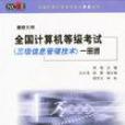 全國計算機等級考試（三級信息管理技術）一冊通（最新大綱）（附軟碟） （平裝）