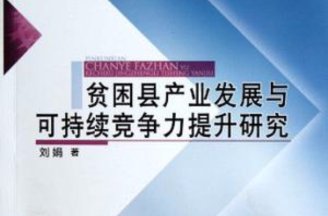 貧困縣產業發展與可持續競爭力提升研究