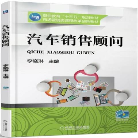 汽車銷售顧問(2017年機械工業出版社出版的圖書)