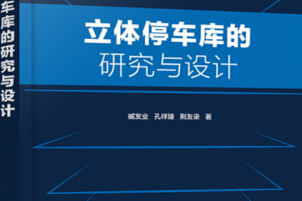 立體停車庫的研究與設計