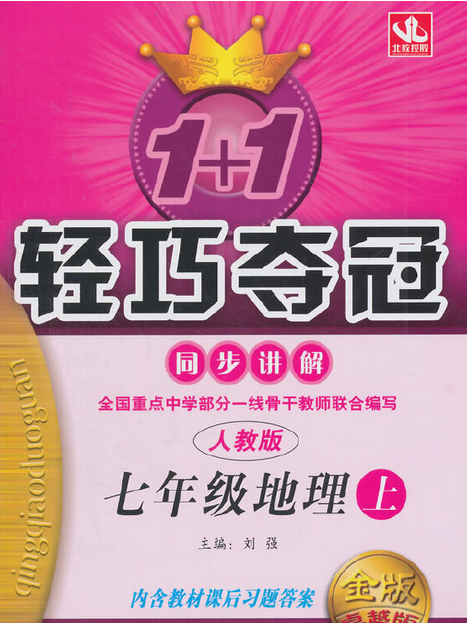 1+1輕巧奪冠同步講解(2008年北京教育出版社出版的圖書)