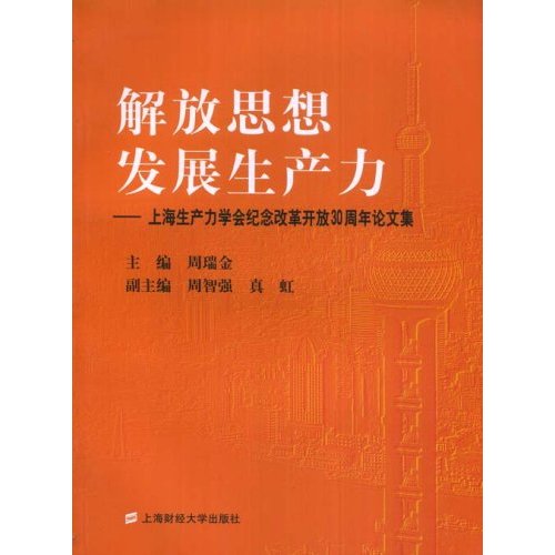 解放思想發展生產力：上海生產力學會紀念改革開放30周年論文集