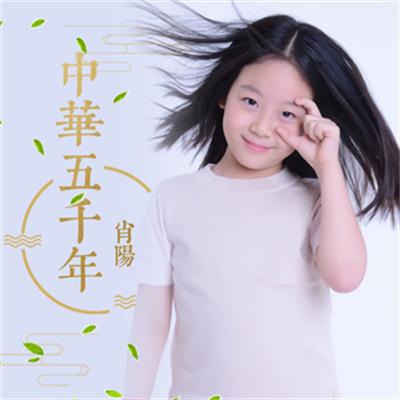 中華五千年(肖陽演唱歌曲)