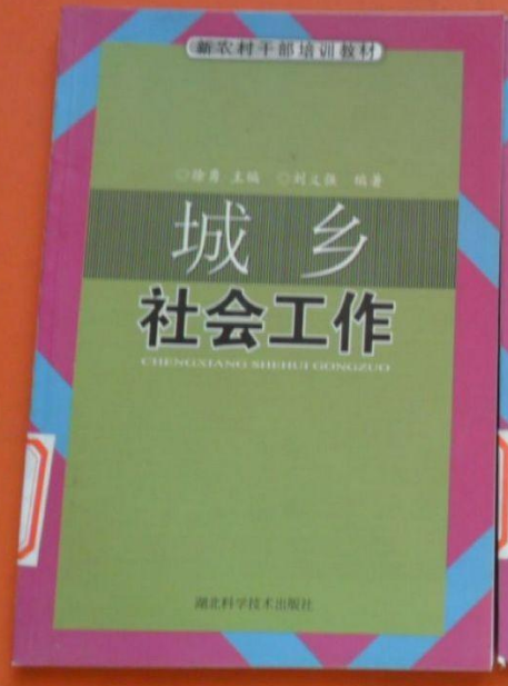 農村幹部培訓教材系列：城鄉社會工作