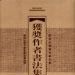 歷屆全國書法篆刻展、歷屆全國中青年書法篆刻展獲獎作者書法集