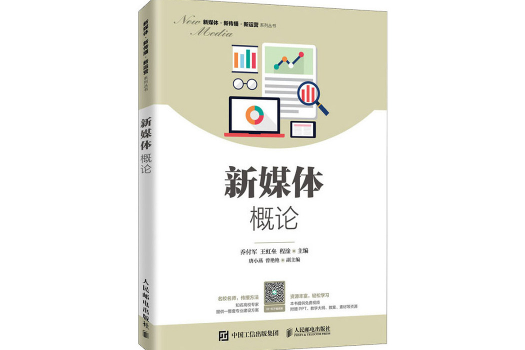 新媒體概論(2020年人民郵電出版社出版的圖書)