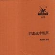 游擊戰術綱要(2014年生活·讀書·新知三聯書店出版的圖書)