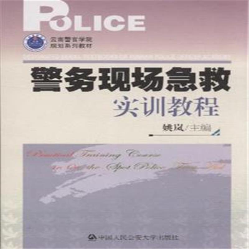 警務現場急救實訓教程