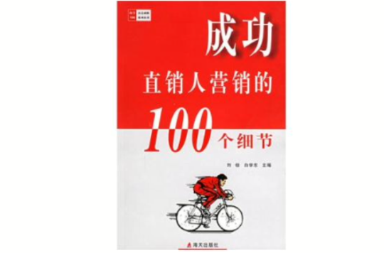 成功直銷人行銷的100個細節