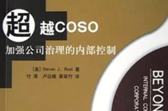 超越COSO加強公司治理的內部控制