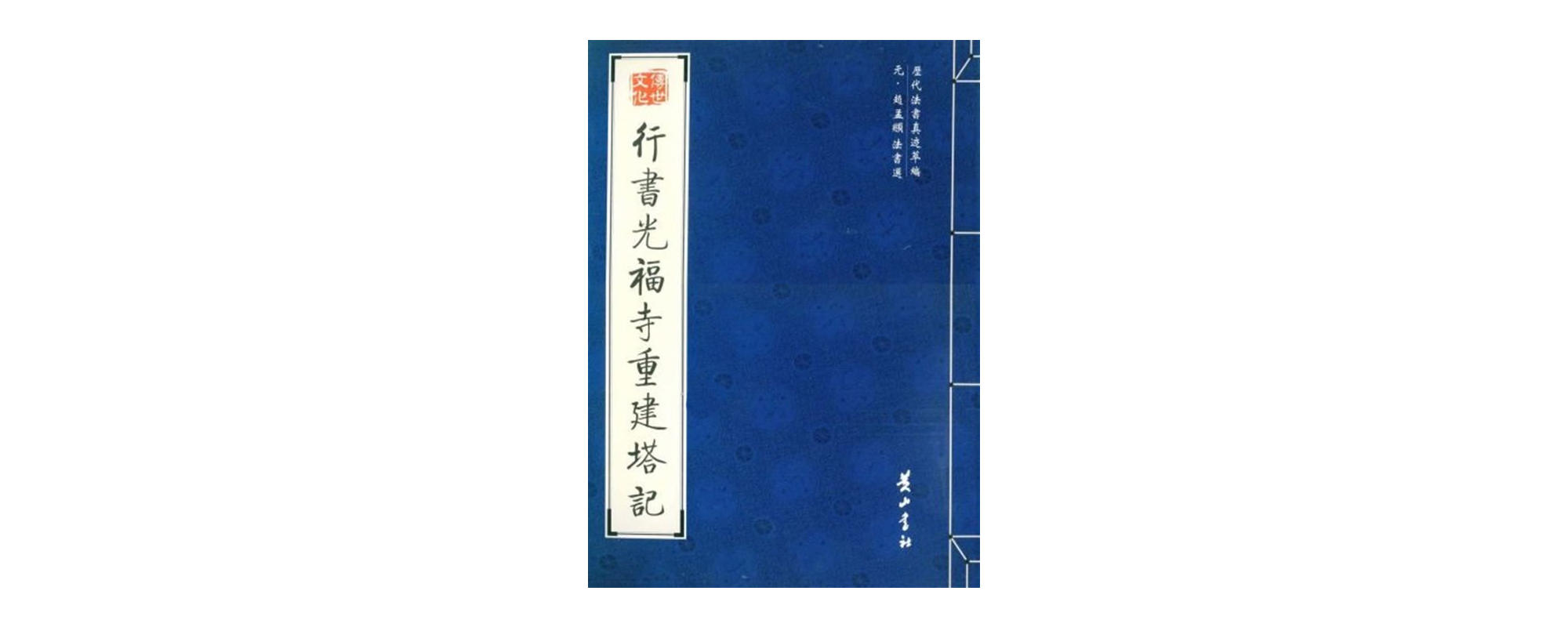 行書光福寺重建塔記