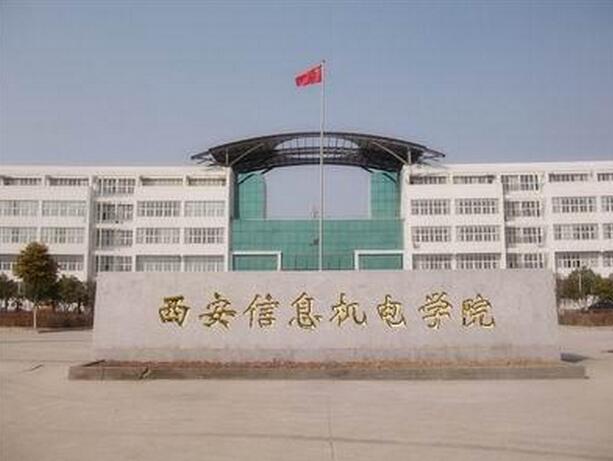 西安信息機電學院