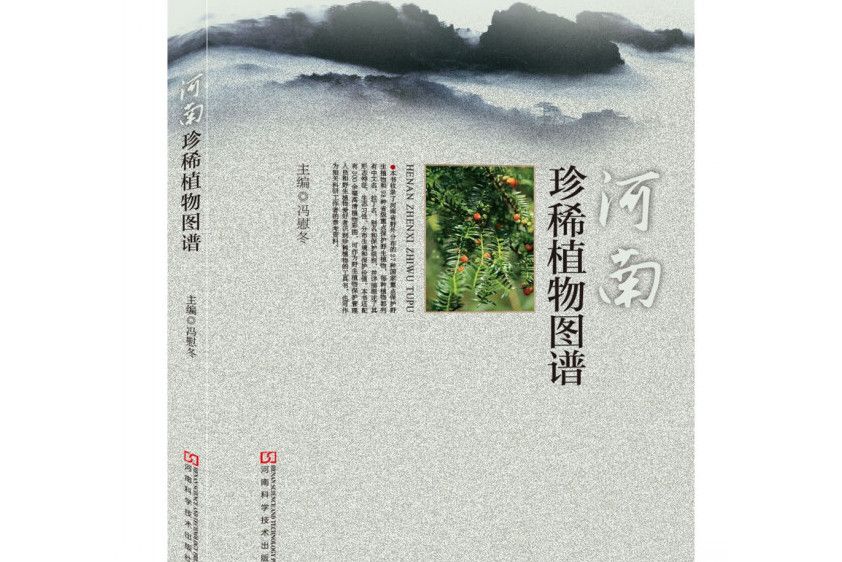 河南珍稀植物圖譜