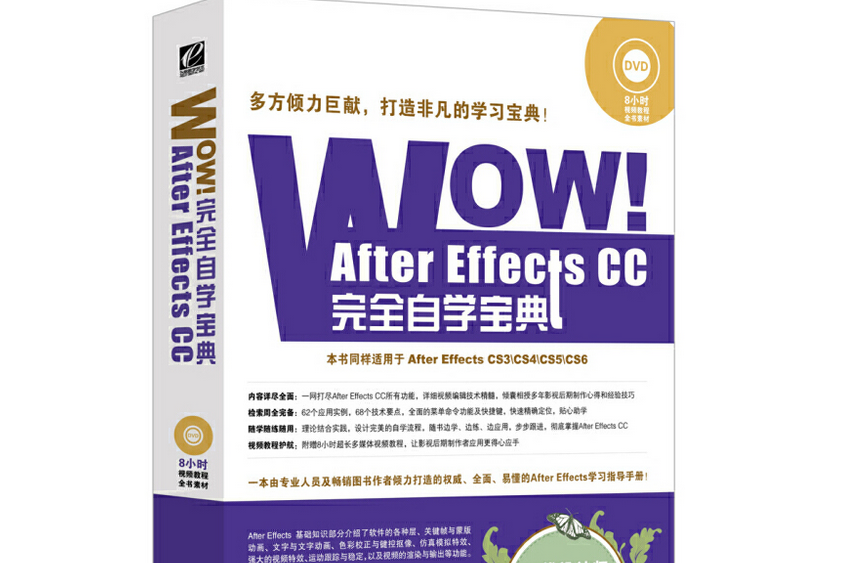 WOW!After Effects CC完全自學寶典（全彩）（含DVD光碟1張）